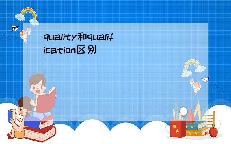 quality和qualification区别