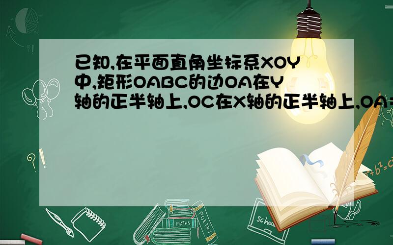 已知,在平面直角坐标系XOY中,矩形OABC的边OA在Y轴的正半轴上,OC在X轴的正半轴上,OA＝2,OC＝3,过原点O