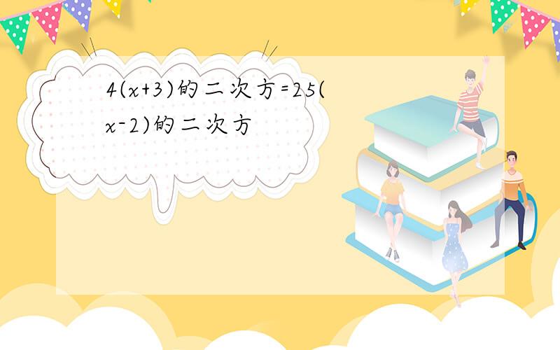 4(x+3)的二次方=25(x-2)的二次方