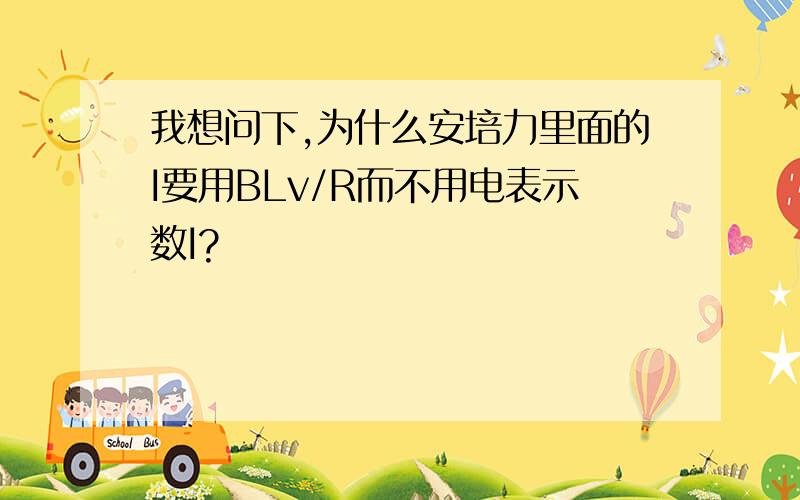 我想问下,为什么安培力里面的I要用BLv/R而不用电表示数I?