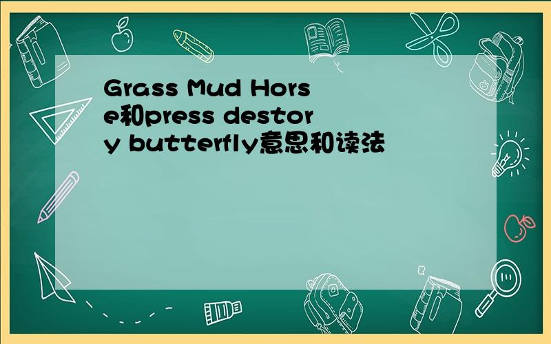 Grass Mud Horse和press destory butterfly意思和读法