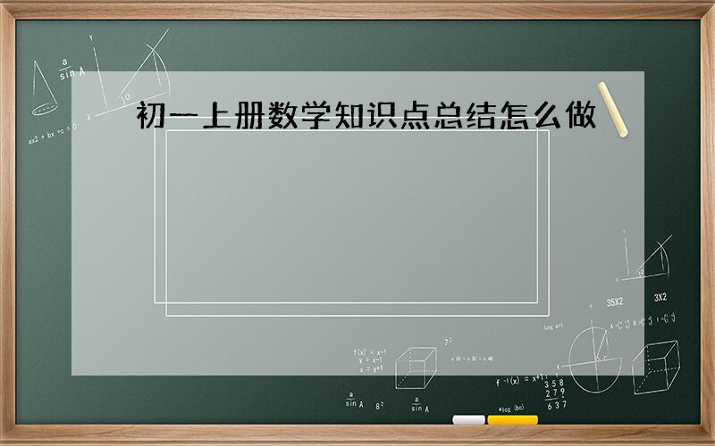 初一上册数学知识点总结怎么做