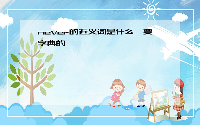 never的近义词是什么,要字典的