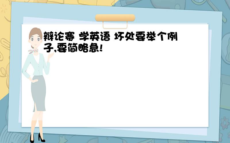 辩论赛 学英语 坏处要举个例子,要简略急!