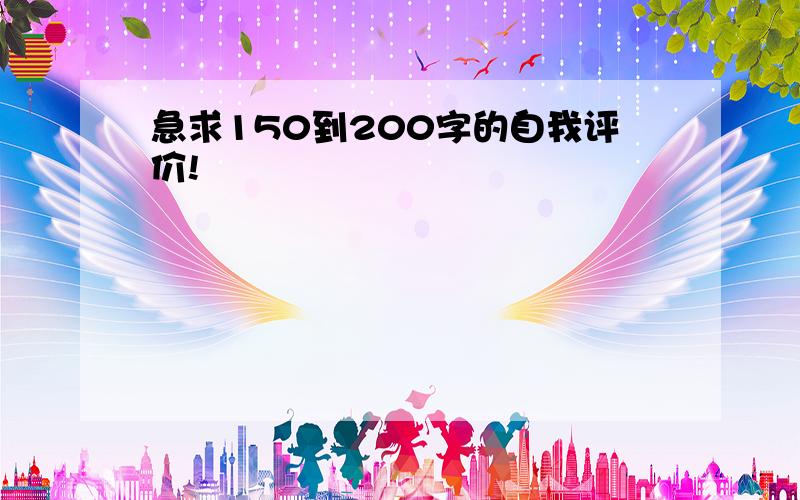 急求150到200字的自我评价!