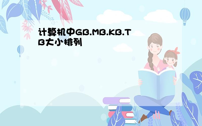 计算机中GB.MB.KB.TB大小排列