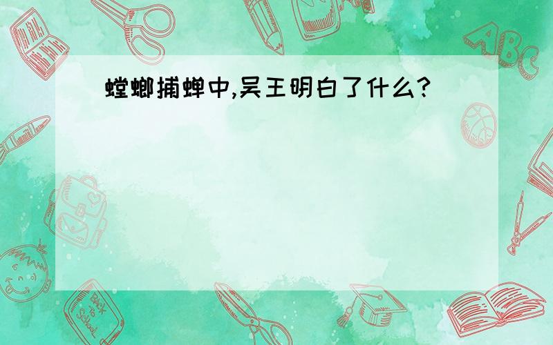 螳螂捕蝉中,吴王明白了什么?