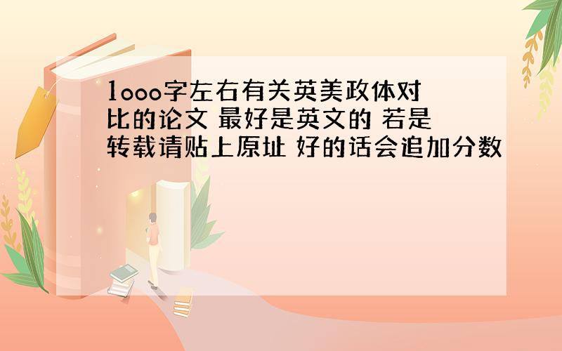 1ooo字左右有关英美政体对比的论文 最好是英文的 若是转载请贴上原址 好的话会追加分数