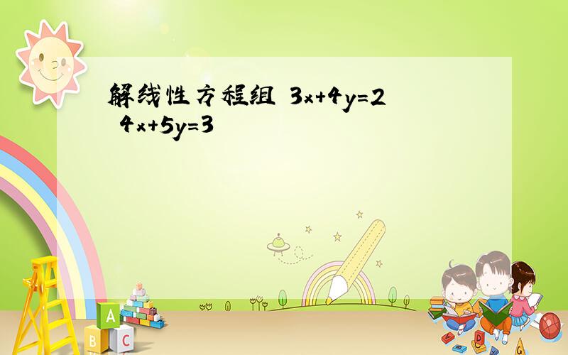 解线性方程组 3x+4y=2 4x＋5y=3