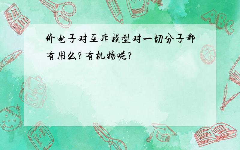 价电子对互斥模型对一切分子都有用么?有机物呢?