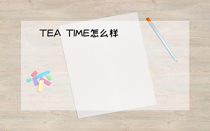 TEA TIME怎么样