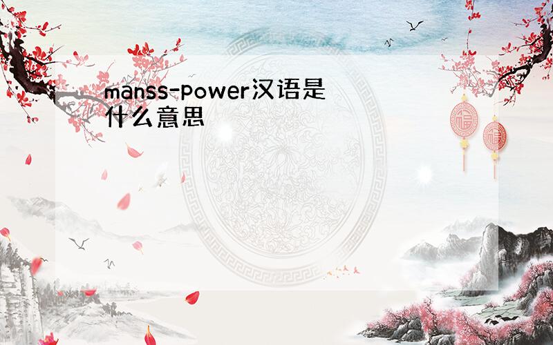 manss-power汉语是什么意思