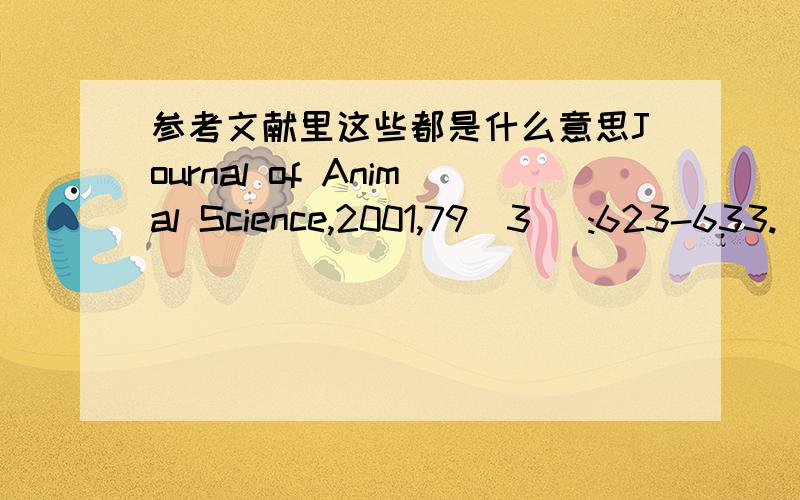 参考文献里这些都是什么意思Journal of Animal Science,2001,79(3) :623-633.