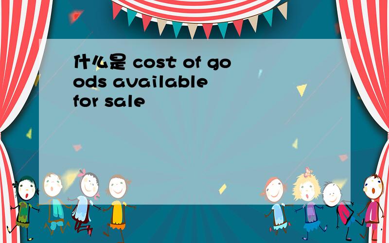 什么是 cost of goods available for sale