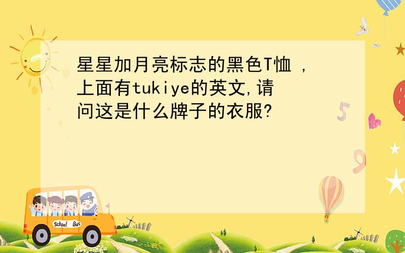 星星加月亮标志的黑色T恤 ,上面有tukiye的英文,请问这是什么牌子的衣服?