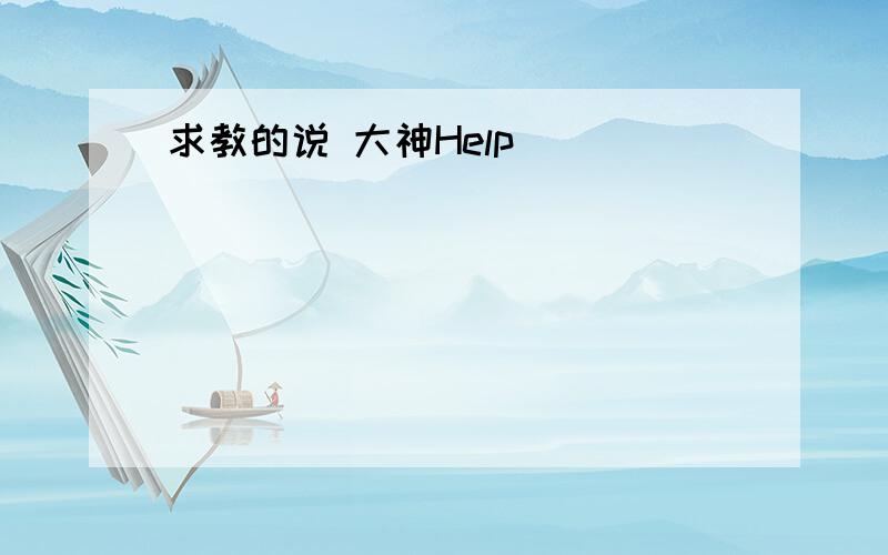 求教的说 大神Help