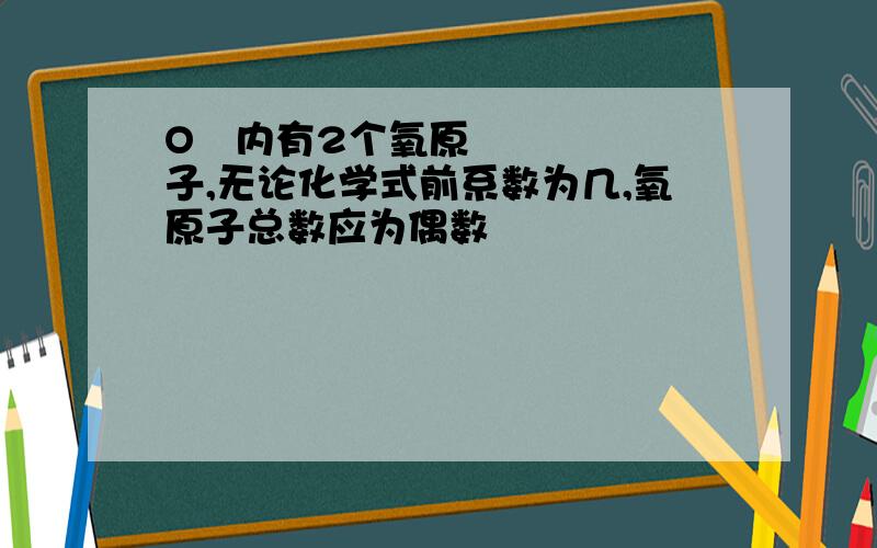 O₂内有2个氧原子,无论化学式前系数为几,氧原子总数应为偶数