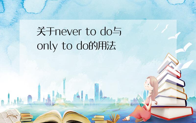 关于never to do与only to do的用法