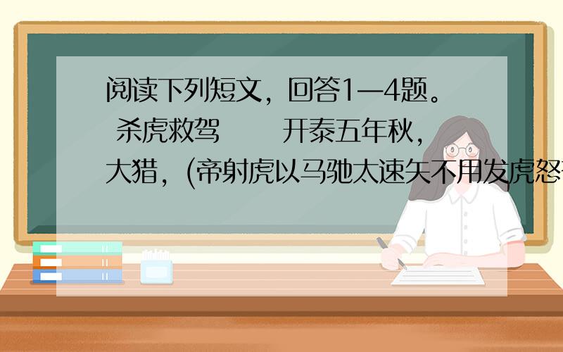 阅读下列短文，回答1—4题。 杀虎救驾 　　开泰五年秋，大猎，(帝射虎以马驰太速矢不用发虎怒奋势将犯跸。)左右辟易，昭衮