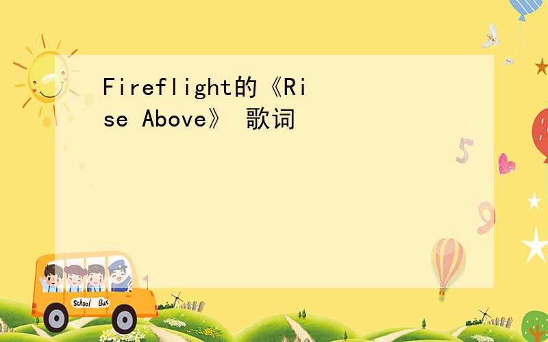 Fireflight的《Rise Above》 歌词