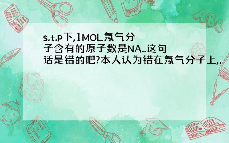 s.t.p下,1MOL氖气分子含有的原子数是NA..这句话是错的吧?本人认为错在氖气分子上,.