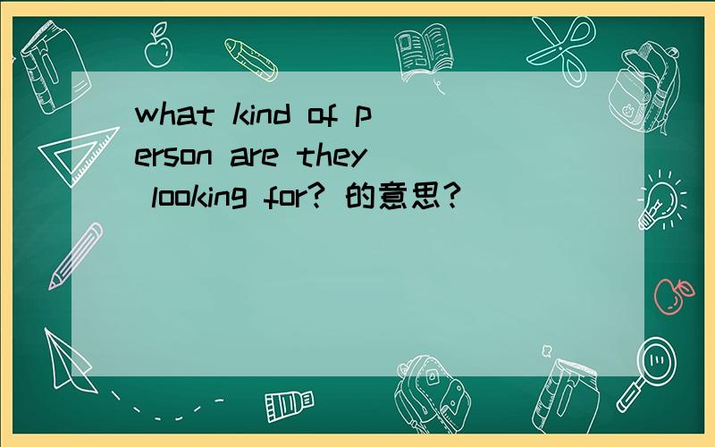 what kind of person are they looking for? 的意思?