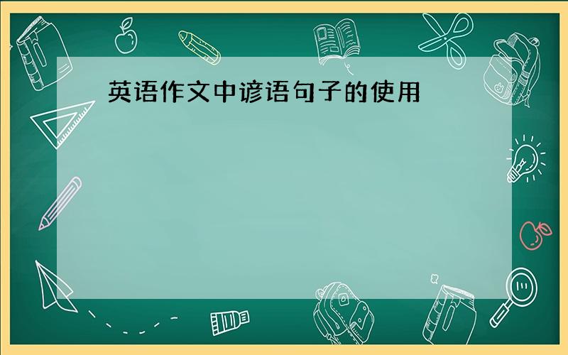 英语作文中谚语句子的使用