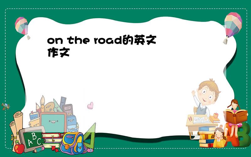 on the road的英文作文