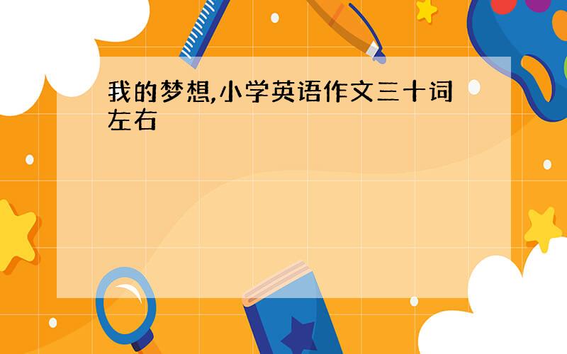 我的梦想,小学英语作文三十词左右