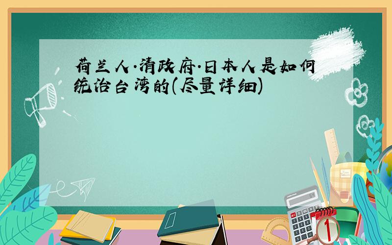 荷兰人.清政府.日本人是如何统治台湾的(尽量详细)