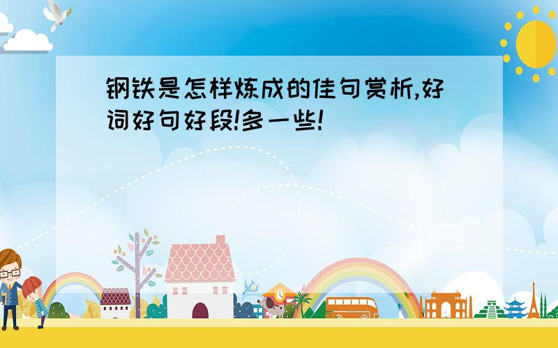 钢铁是怎样炼成的佳句赏析,好词好句好段!多一些!