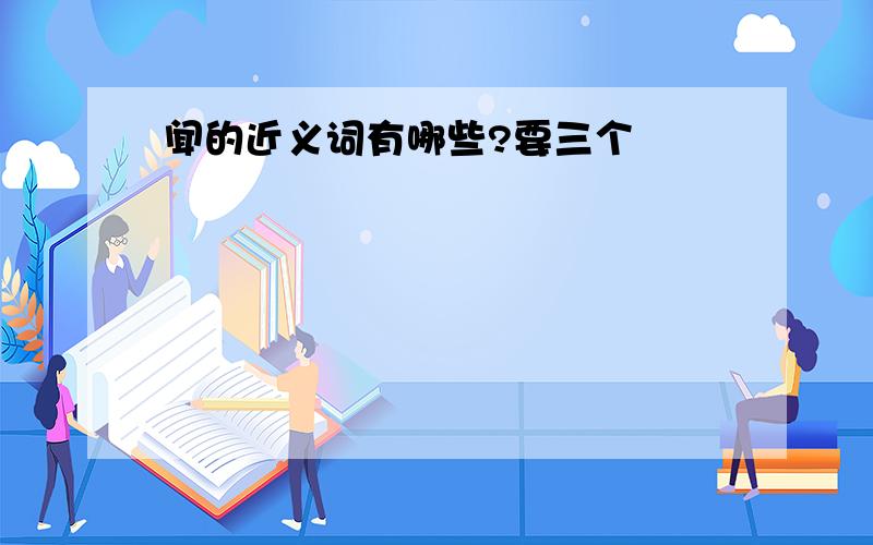 闻的近义词有哪些?要三个