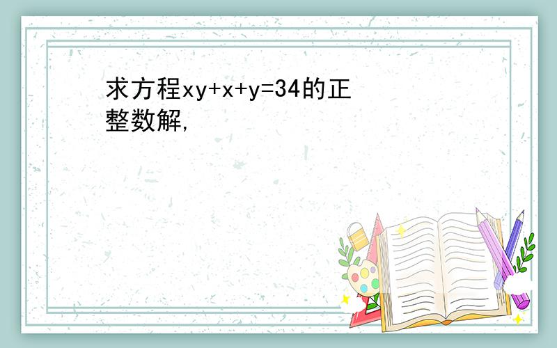 求方程xy+x+y=34的正整数解,