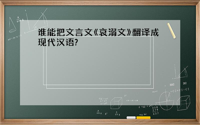 谁能把文言文《哀溺文》翻译成现代汉语?