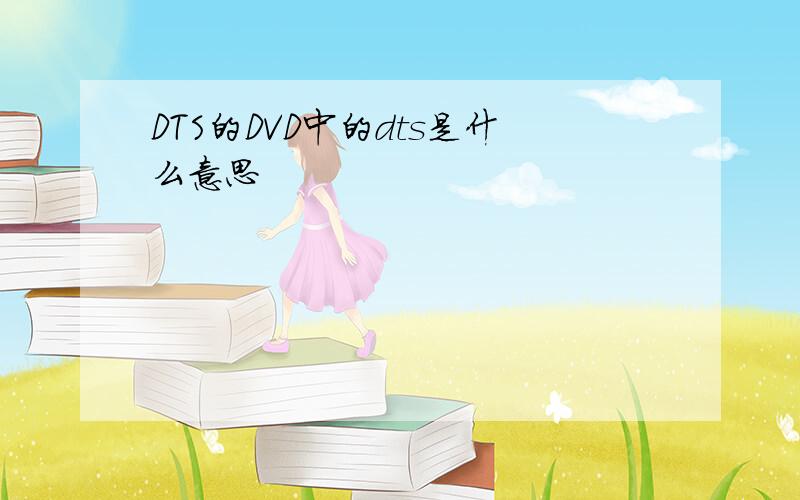 DTS的DVD中的dts是什么意思