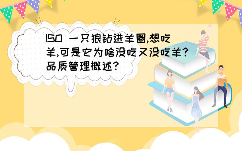 ISO 一只狼钻进羊圈,想吃羊,可是它为啥没吃又没吃羊?品质管理概述?