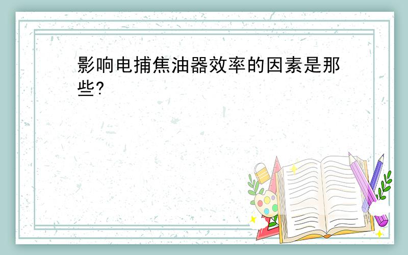 影响电捕焦油器效率的因素是那些?