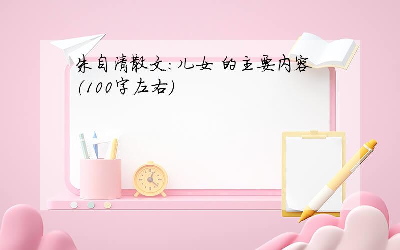 朱自清散文：儿女 的主要内容（100字左右）