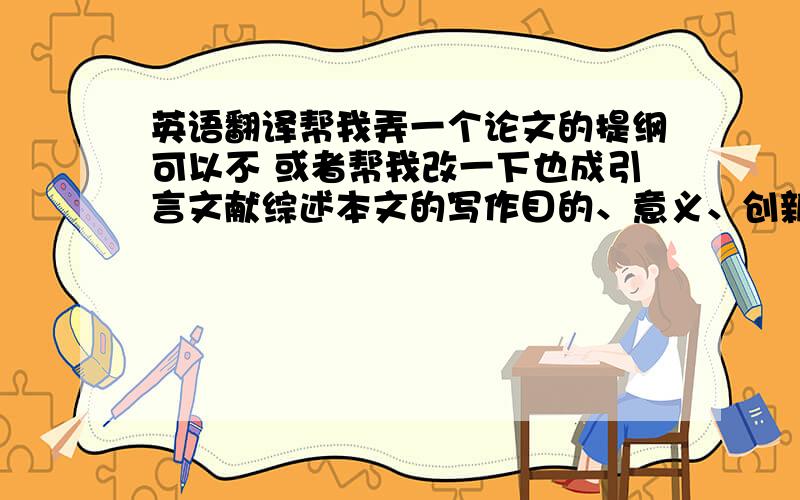 英语翻译帮我弄一个论文的提纲可以不 或者帮我改一下也成引言文献综述本文的写作目的、意义、创新点等1.概念阐释1.1习语1