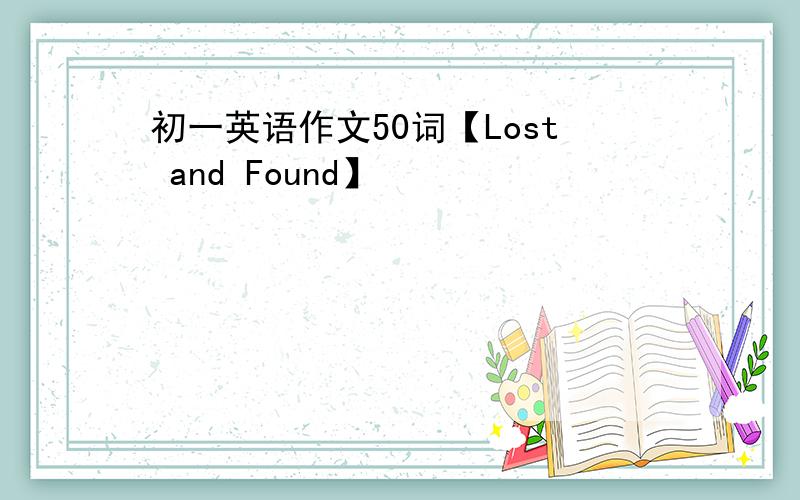 初一英语作文50词【Lost and Found】