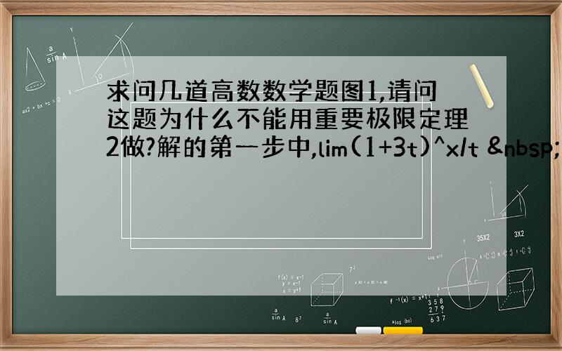 求问几道高数数学题图1,请问这题为什么不能用重要极限定理2做?解的第一步中,lim(1+3t)^x/t  这个