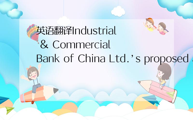 英语翻译Industrial & Commercial Bank of China Ltd.’s proposed ac