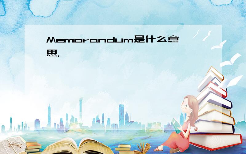 Memorandum是什么意思.