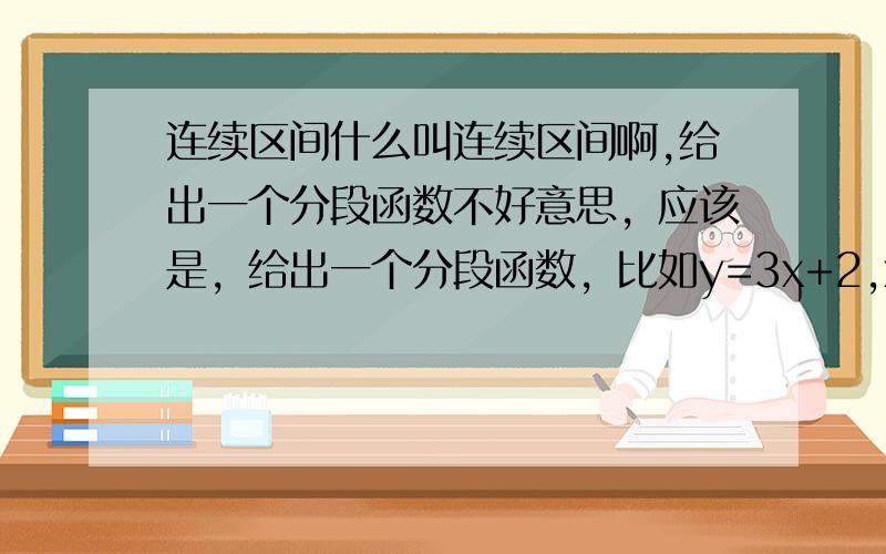 连续区间什么叫连续区间啊,给出一个分段函数不好意思，应该是，给出一个分段函数，比如y=3x+2,x