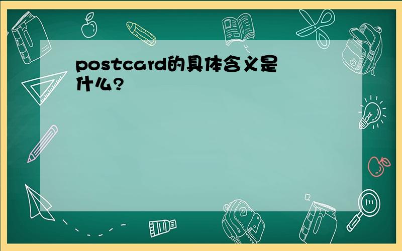 postcard的具体含义是什么?