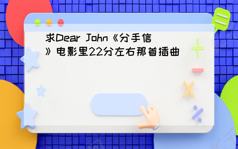 求Dear John《分手信》电影里22分左右那首插曲