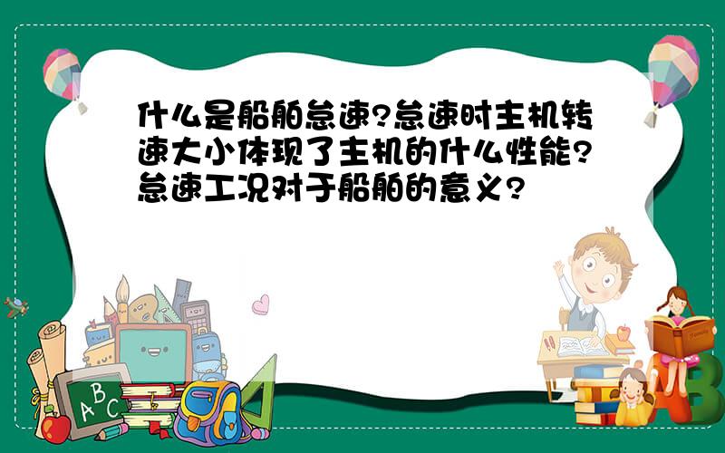 什么是船舶怠速?怠速时主机转速大小体现了主机的什么性能?怠速工况对于船舶的意义?