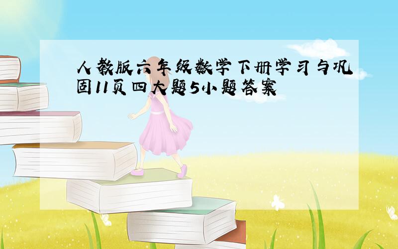 人教版六年级数学下册学习与巩固11页四大题5小题答案