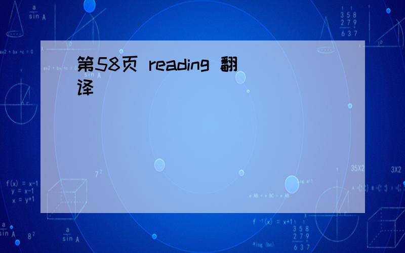 第58页 reading 翻译