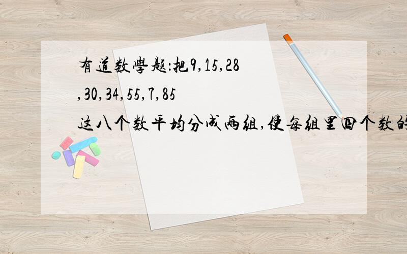 有道数学题：把9,15,28,30,34,55,7,85这八个数平均分成两组,使每组里四个数的乘积相等.